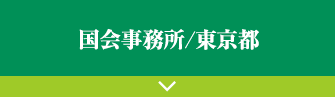 国会事務所/東京都