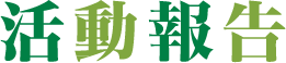 活動報告