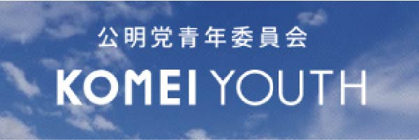 公明党青年委員会 KOMEI YOUTH