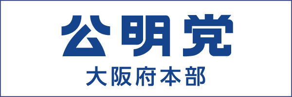バナー 公明党大阪府本部