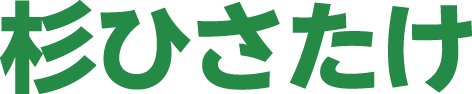 杉ひさたけ