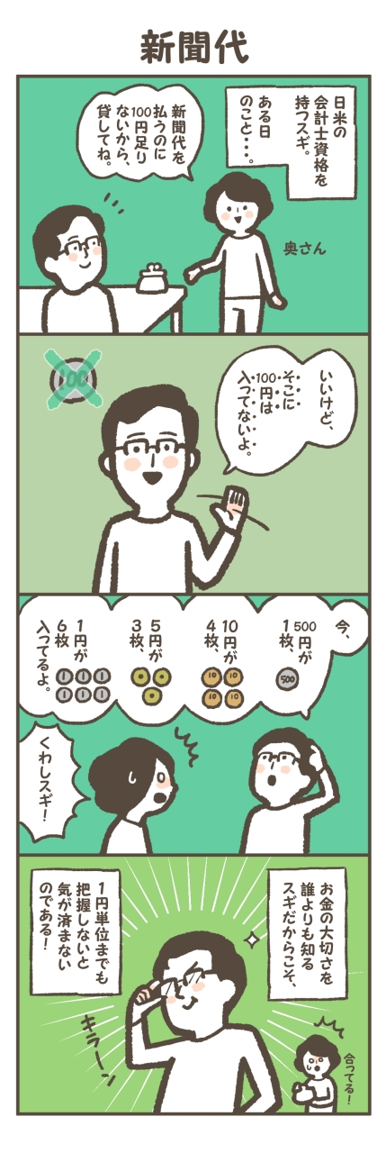 杉ひさたけ 4コママンガ 新聞代