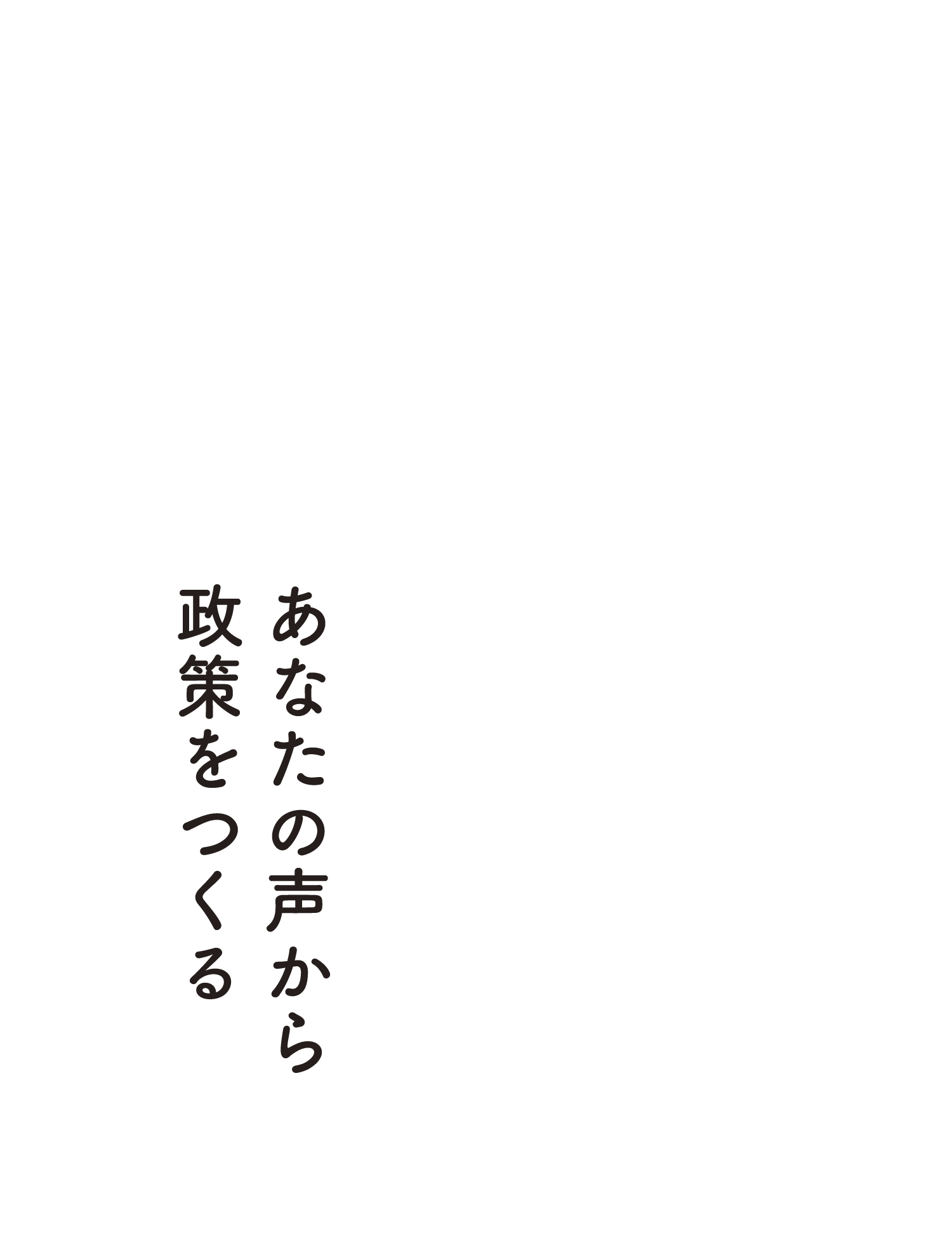 あなたの声から政策をつくる