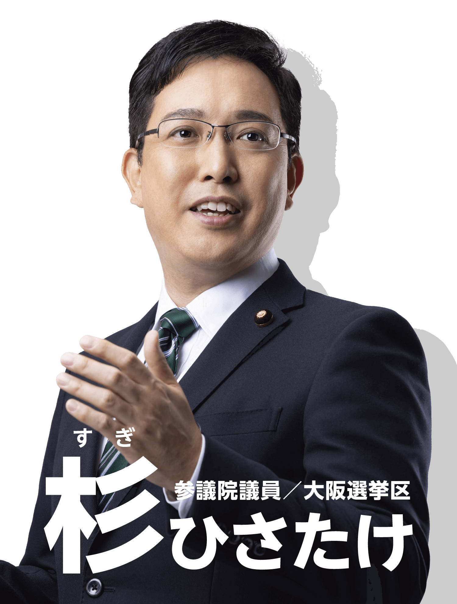 参議院議員／大阪選挙区 杉ひさたけ