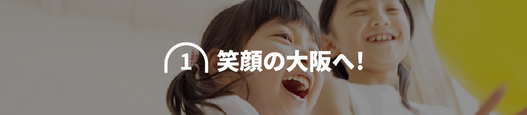 1 笑顔の大阪へ