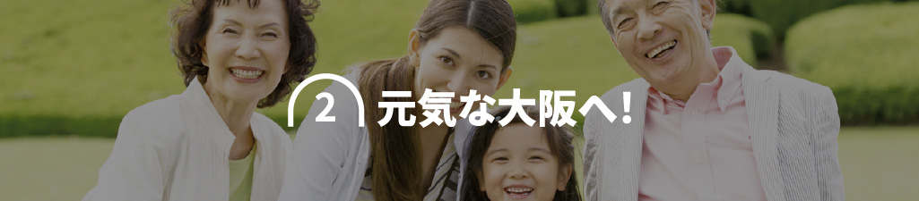 2 元気な大阪へ