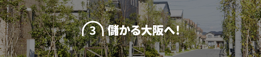 3 儲かる大阪へ