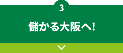 3.儲かる大阪へ！