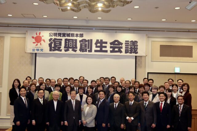 公明党宮城県本部復興創生会議 サムネイル