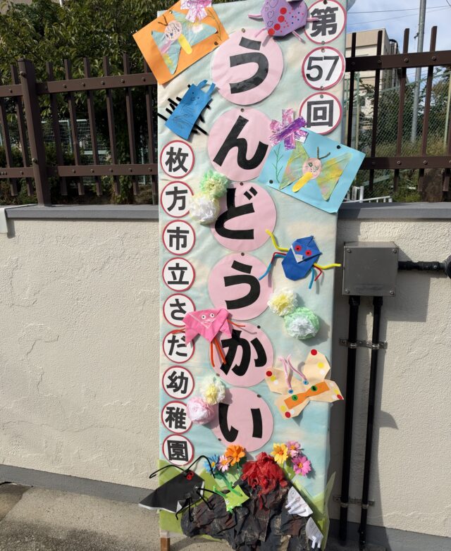 枚方市立さだ幼稚園第57回運動会 イメージ